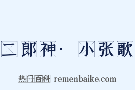 二郎神·小张歌是什么意思的图片